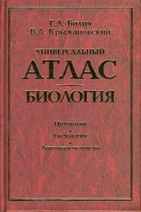 Универсальный атлас. Биология. В 3 книгах. Книга 1. Цитология. Гистология. Анатомия человека