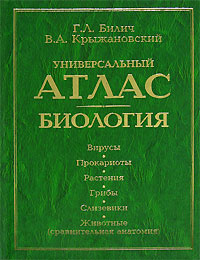 Универсальный атлас. Биология. В 3 книгах. Книга 2. Вирусы. Прокариоты. Растения. Грибы. Слизевики. Животные (сравнительная анатомия)