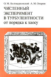 Численный эксперимент в турбулентности. От порядка к хаосу