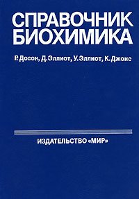 Справочник биохимика