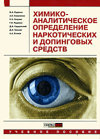Химико-аналитическое определение наркотических и допинговых средств