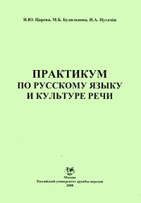 Практикум по русскому языку и культуре речи