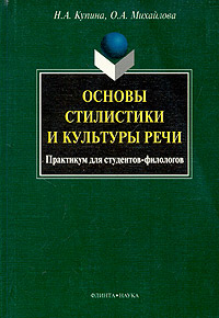 Основы стилистики и культуры речи. Практикум для студентов-филологов