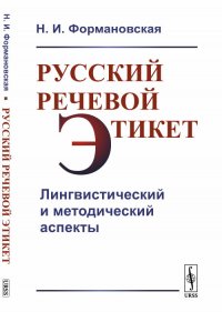 Русский речевой этикет. Лингвистический и методический аспекты