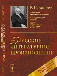 Р. И. Аванесов - «Русское литературное произношение»