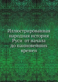 Иллюстрированная народная история Руси от начала до наиновейших времен