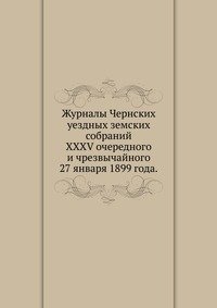 Журналы Чернских уездных земских собраний