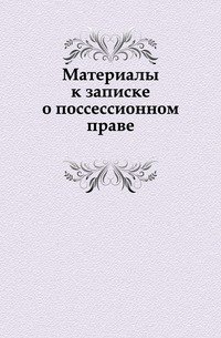 Материалы к записке о поссессионном праве