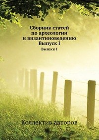 Сборник статей по археологии и византиноведению
