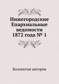 Нижегородские Епархиальные ведомости 1872 года № 1