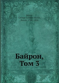 Байрон, Том 3