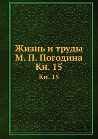 Жизнь и труды М. П. Погодина
