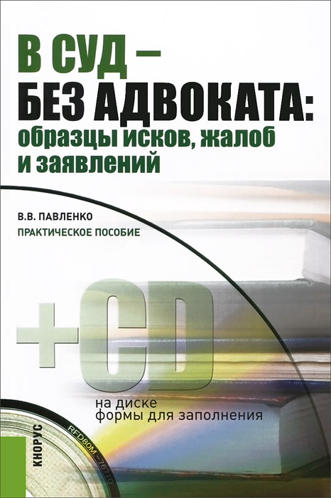 В суд - без адвоката. Образцы исков, жалоб и заявлений (+ CD-ROM)
