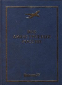 Век авиастроения России