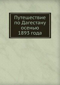 Путешествие по Дагестану осенью 1893 года