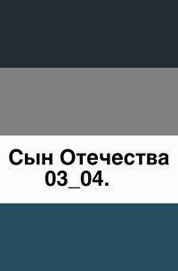 Сын Отечества. 1849