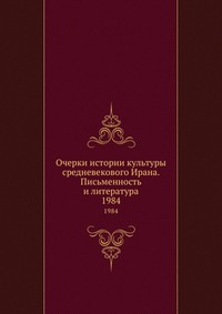 Очерки истории культуры средневекового Ирана. Письменность и литература