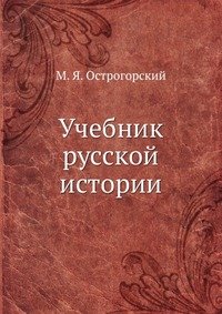 Учебник русской истории