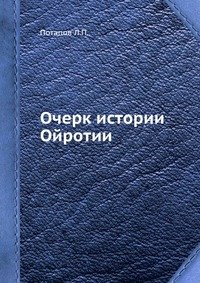 Очерк истории Ойротии