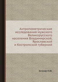 Антропометрические исследования мужского Великорусского населения Владимирской, Ярославской и Костромской губерний