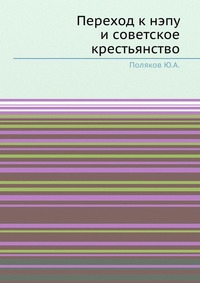 Переход к нэпу и советское крестьянство