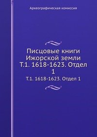 Писцовые книги Ижорской земли