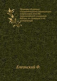 Примеры сделанных елизаветинскими справщиками исправлений текста первопечатной славянской библии, не служащих к его усовершению