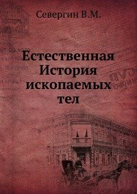 Естественная история ископаемых тел