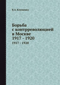 Борьба с контрреволюцией в Москве