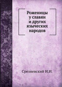 Роженицы у славян и других языческих народов