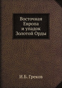 Восточная Европа и упадок Золотой Орды