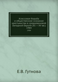 Классовая борьба и общественное сознание крестьянства в средневековой Западной Европе (XI-XV вв.)