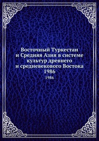 Восточный Туркестан и Средняя Азия в системе культур древнего и средневекового Востока