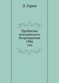 Проблемы итальянского Возрождения