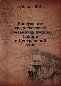 Вооружение средневековых кочевников Южной Сибири и Центральной Азии