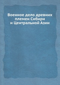 Военное дело древних племен Сибири и Центральной Азии