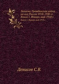 Записки. Гражданская война на юге России 1918-1920 гг