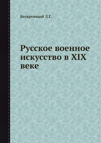 Русское военное искусство в XIX веке