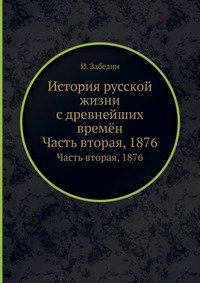 История русской жизни с древнейших времен