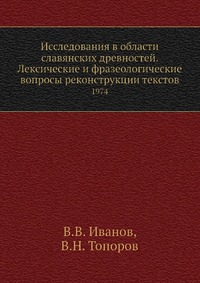 Исследования в области славянских древностей. Лексические и фразеологические вопросы реконструкции текстов