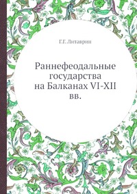 Раннефеодальные государства на Балканах VI-XII вв