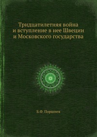 Тридцатилетняя война и вступление в нее Швеции и Московского государства