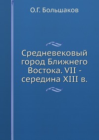 Средневековый город Ближнего Востока. VII - середина XIII в