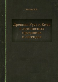 Древняя Русь и Киев в летописных преданиях и легендах