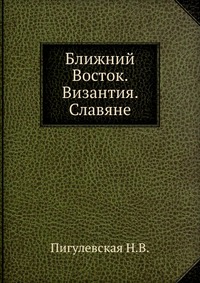 Ближний Восток. Византия. Славяне