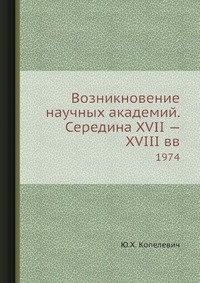 Возникновение научных академий