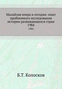 Малайзия вчера и сегодня: опыт проблемного исследования истории развивающихся стран