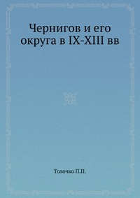 Чернигов и его округа в IX-XIII вв