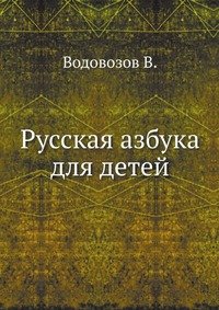 Русская азбука для детей