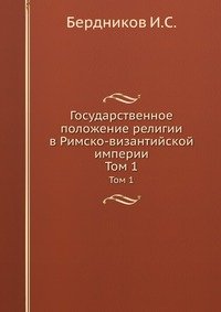 Государственное положение религии в Римско-византийской империи